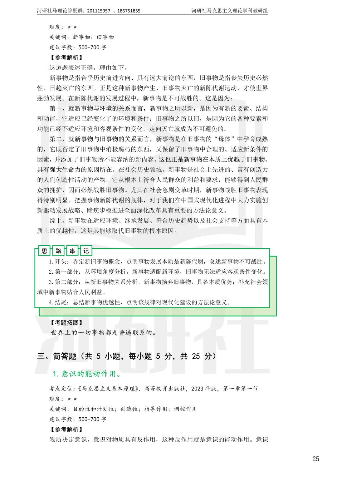 2027马理论考研真题解析 · 湖南篇【国防科大、中南、湖大、湖南农大、长理】-第84张图片-四季读书网 2027马理论考研真题解析 · 湖南篇【国防科大、中南、湖大、湖南农大、长理】-第84张图片-四季读书网