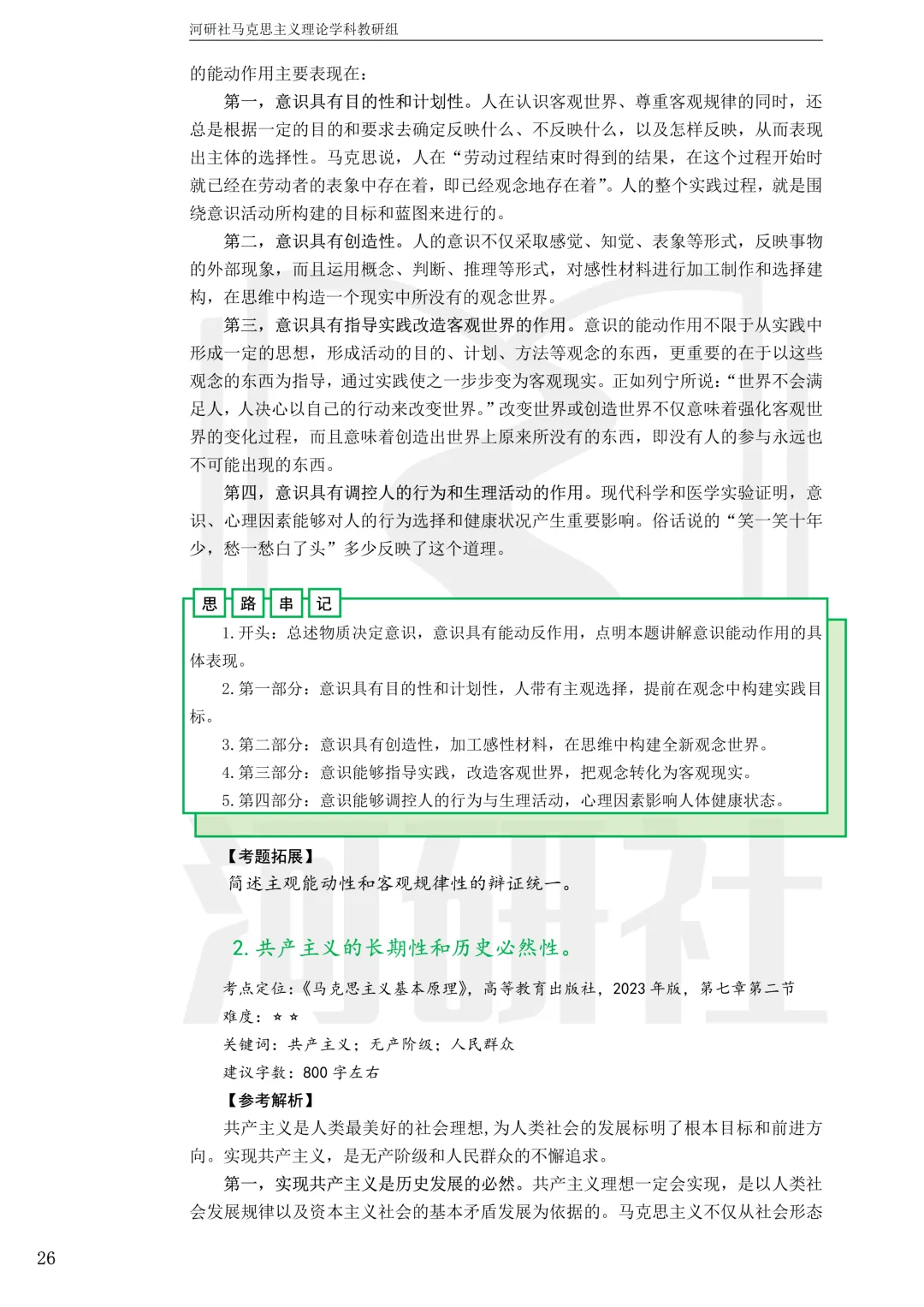 2027马理论考研真题解析 · 湖南篇【国防科大、中南、湖大、湖南农大、长理】-第85张图片-四季读书网 2027马理论考研真题解析 · 湖南篇【国防科大、中南、湖大、湖南农大、长理】-第85张图片-四季读书网