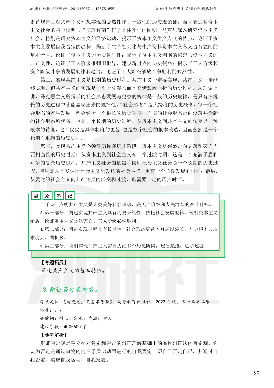 2027马理论考研真题解析 · 湖南篇【国防科大、中南、湖大、湖南农大、长理】-第86张图片-四季读书网 2027马理论考研真题解析 · 湖南篇【国防科大、中南、湖大、湖南农大、长理】-第86张图片-四季读书网