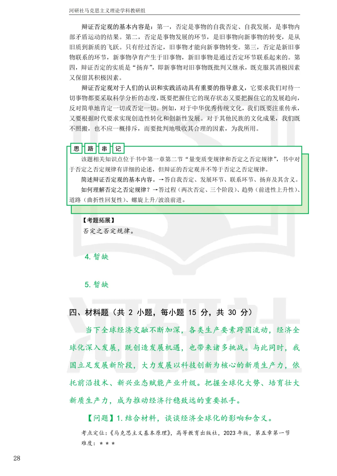 2027马理论考研真题解析 · 湖南篇【国防科大、中南、湖大、湖南农大、长理】-第87张图片-四季读书网 2027马理论考研真题解析 · 湖南篇【国防科大、中南、湖大、湖南农大、长理】-第87张图片-四季读书网