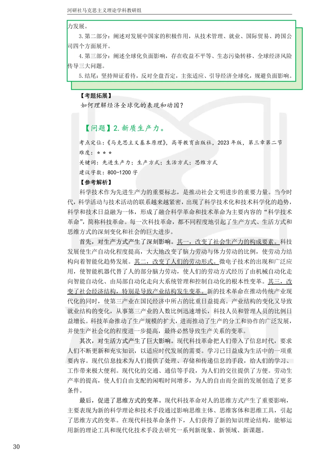 2027马理论考研真题解析 · 湖南篇【国防科大、中南、湖大、湖南农大、长理】-第89张图片-四季读书网 2027马理论考研真题解析 · 湖南篇【国防科大、中南、湖大、湖南农大、长理】-第89张图片-四季读书网