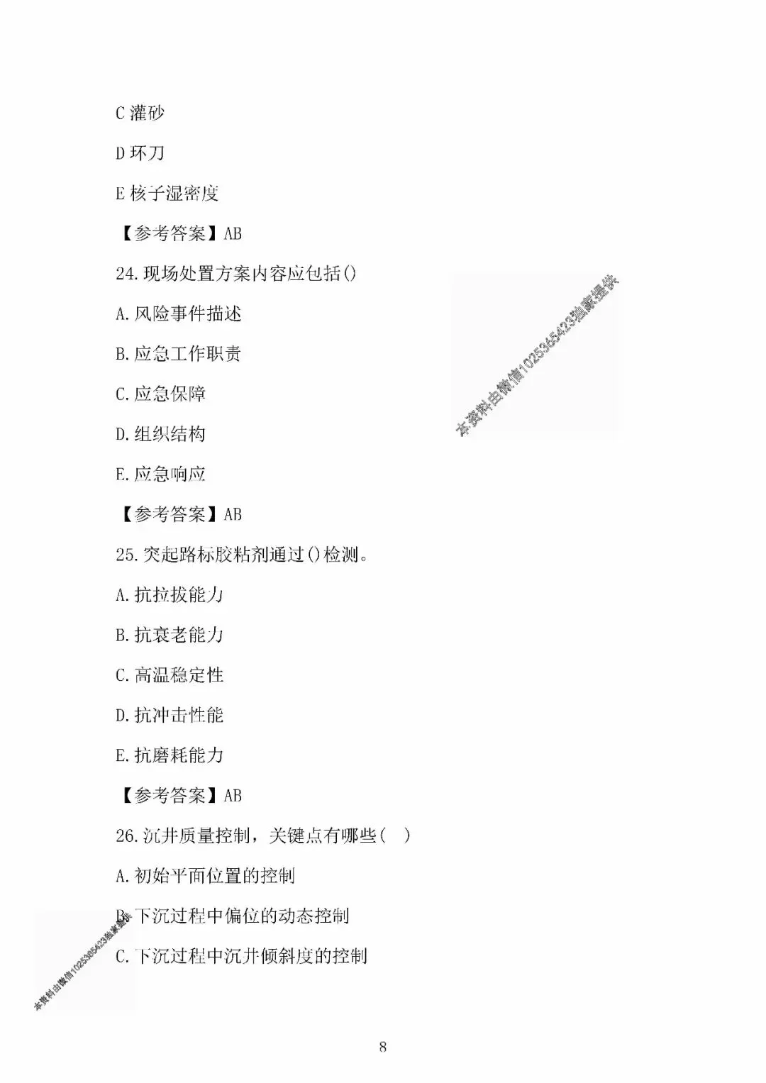 2026年一级建造师公路实务真题及答案(考生回忆版)原创-第8张图片-四季读书网 2026年一级建造师公路实务真题及答案(考生回忆版)原创-第8张图片-四季读书网