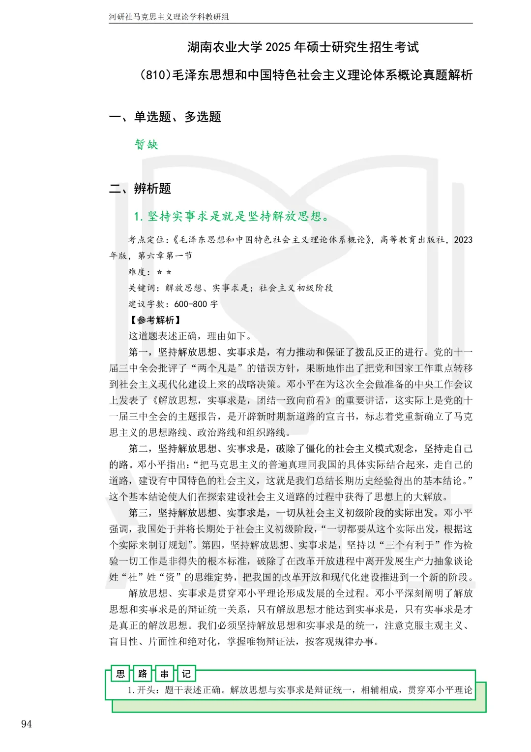 2027马理论考研真题解析 · 湖南篇【国防科大、中南、湖大、湖南农大、长理】-第95张图片-四季读书网 2027马理论考研真题解析 · 湖南篇【国防科大、中南、湖大、湖南农大、长理】-第95张图片-四季读书网