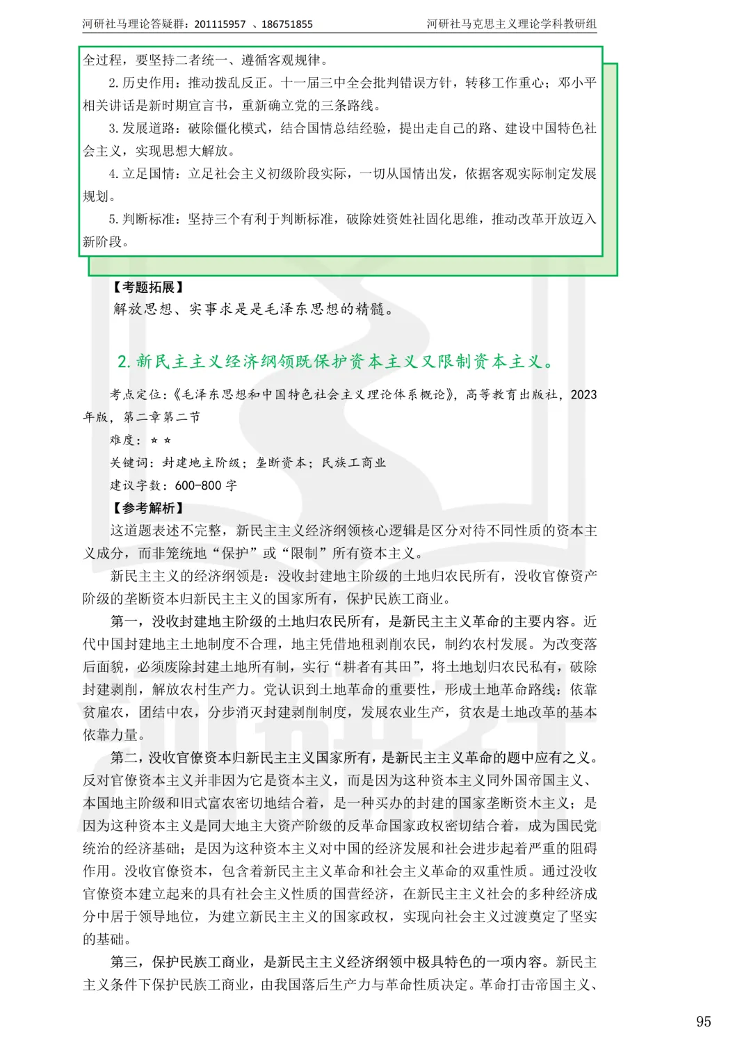 2027马理论考研真题解析 · 湖南篇【国防科大、中南、湖大、湖南农大、长理】-第96张图片-四季读书网 2027马理论考研真题解析 · 湖南篇【国防科大、中南、湖大、湖南农大、长理】-第96张图片-四季读书网