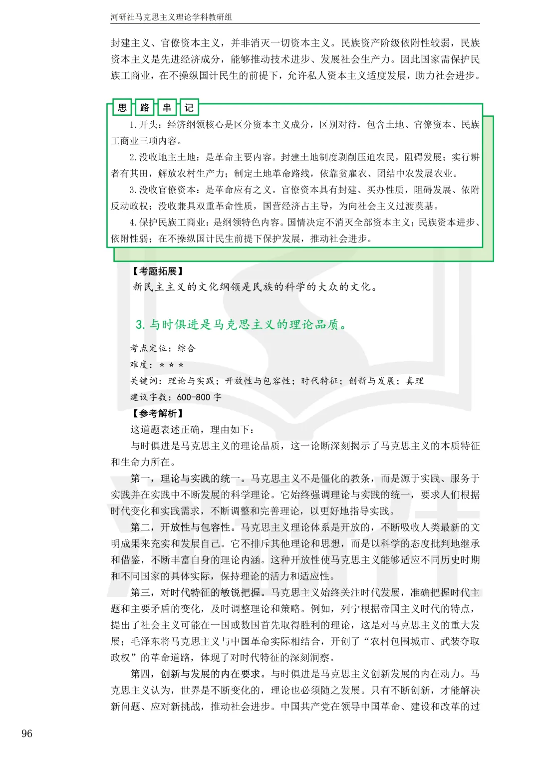 2027马理论考研真题解析 · 湖南篇【国防科大、中南、湖大、湖南农大、长理】-第97张图片-四季读书网 2027马理论考研真题解析 · 湖南篇【国防科大、中南、湖大、湖南农大、长理】-第97张图片-四季读书网