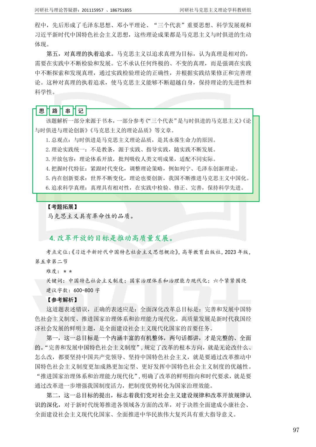 2027马理论考研真题解析 · 湖南篇【国防科大、中南、湖大、湖南农大、长理】-第98张图片-四季读书网 2027马理论考研真题解析 · 湖南篇【国防科大、中南、湖大、湖南农大、长理】-第98张图片-四季读书网