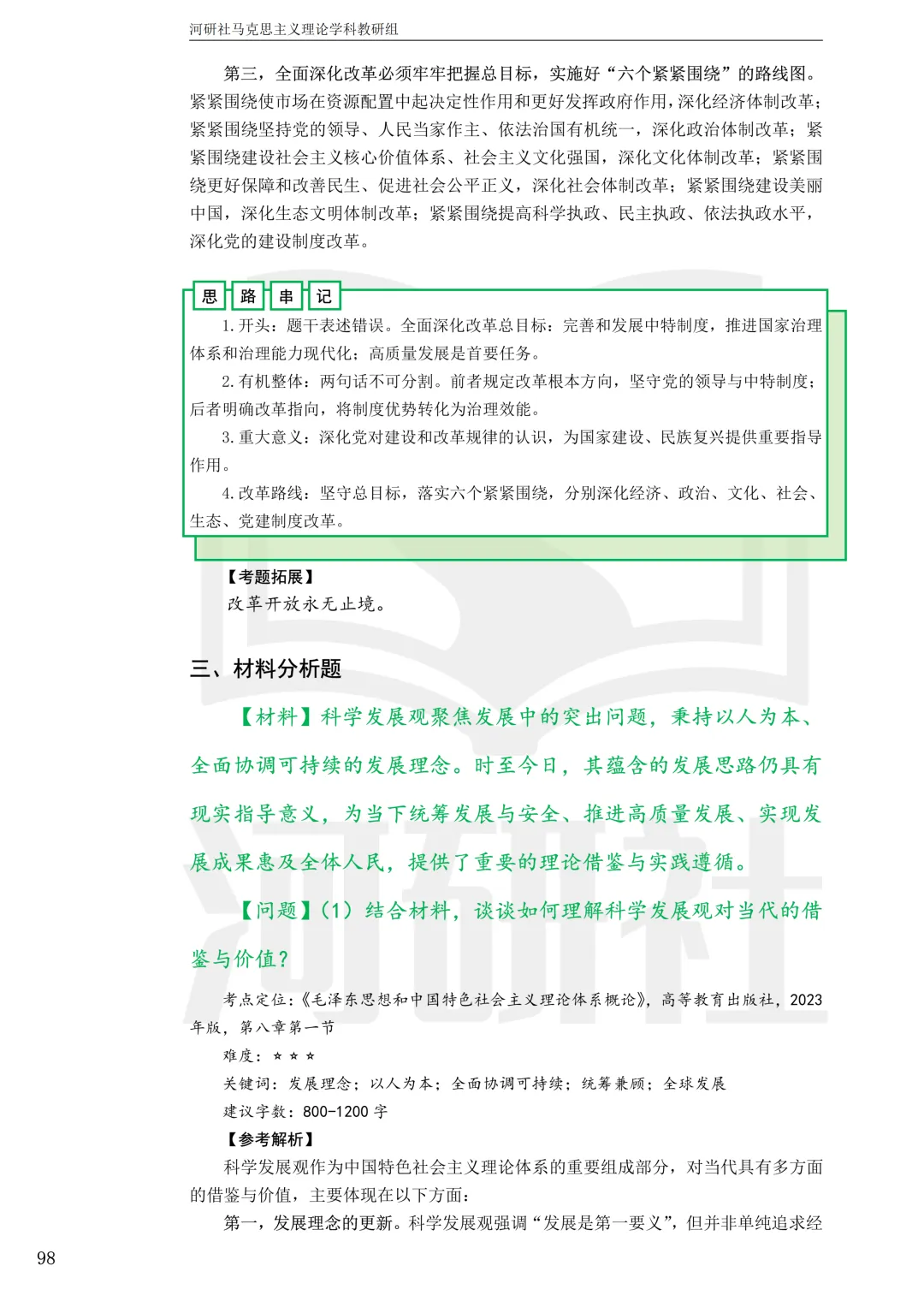 2027马理论考研真题解析 · 湖南篇【国防科大、中南、湖大、湖南农大、长理】-第99张图片-四季读书网 2027马理论考研真题解析 · 湖南篇【国防科大、中南、湖大、湖南农大、长理】-第99张图片-四季读书网
