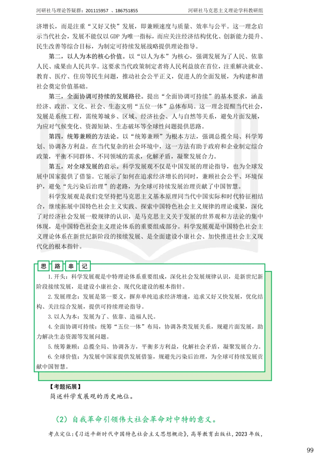 2027马理论考研真题解析 · 湖南篇【国防科大、中南、湖大、湖南农大、长理】-第100张图片-四季读书网 2027马理论考研真题解析 · 湖南篇【国防科大、中南、湖大、湖南农大、长理】-第100张图片-四季读书网
