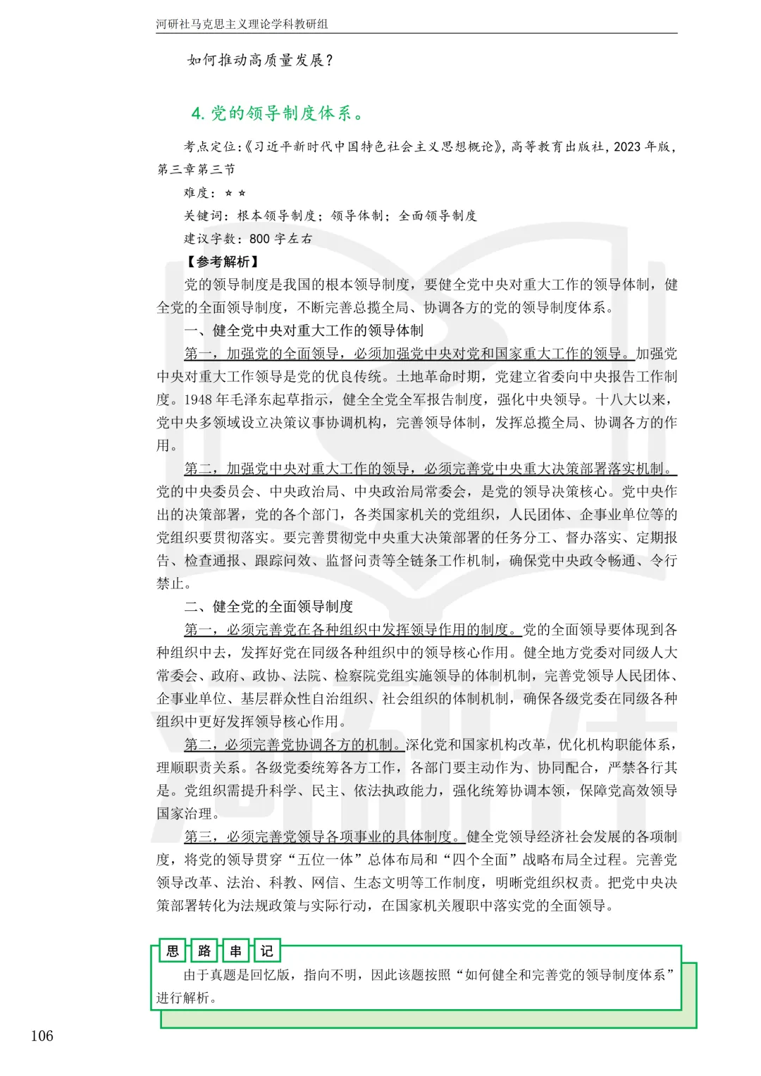 2027马理论考研真题解析 · 湖南篇【国防科大、中南、湖大、湖南农大、长理】-第107张图片-四季读书网 2027马理论考研真题解析 · 湖南篇【国防科大、中南、湖大、湖南农大、长理】-第107张图片-四季读书网