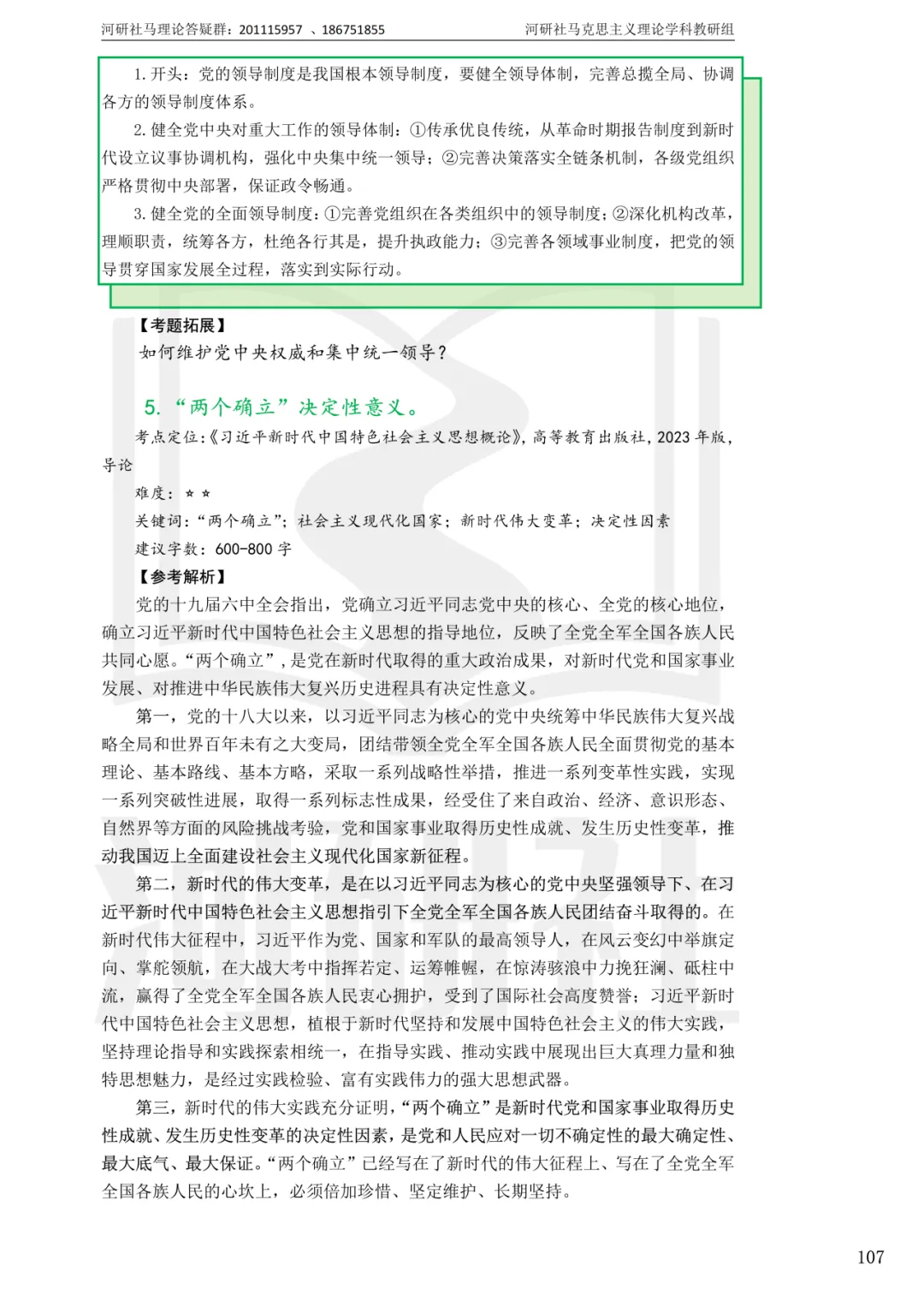 2027马理论考研真题解析 · 湖南篇【国防科大、中南、湖大、湖南农大、长理】-第108张图片-四季读书网 2027马理论考研真题解析 · 湖南篇【国防科大、中南、湖大、湖南农大、长理】-第108张图片-四季读书网