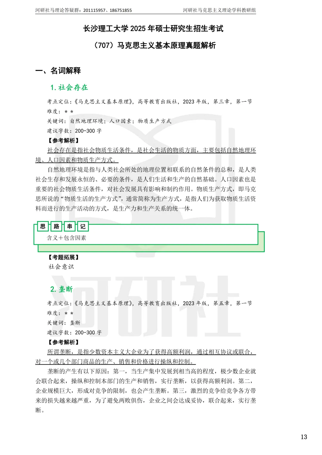 2027马理论考研真题解析 · 湖南篇【国防科大、中南、湖大、湖南农大、长理】-第116张图片-四季读书网 2027马理论考研真题解析 · 湖南篇【国防科大、中南、湖大、湖南农大、长理】-第116张图片-四季读书网