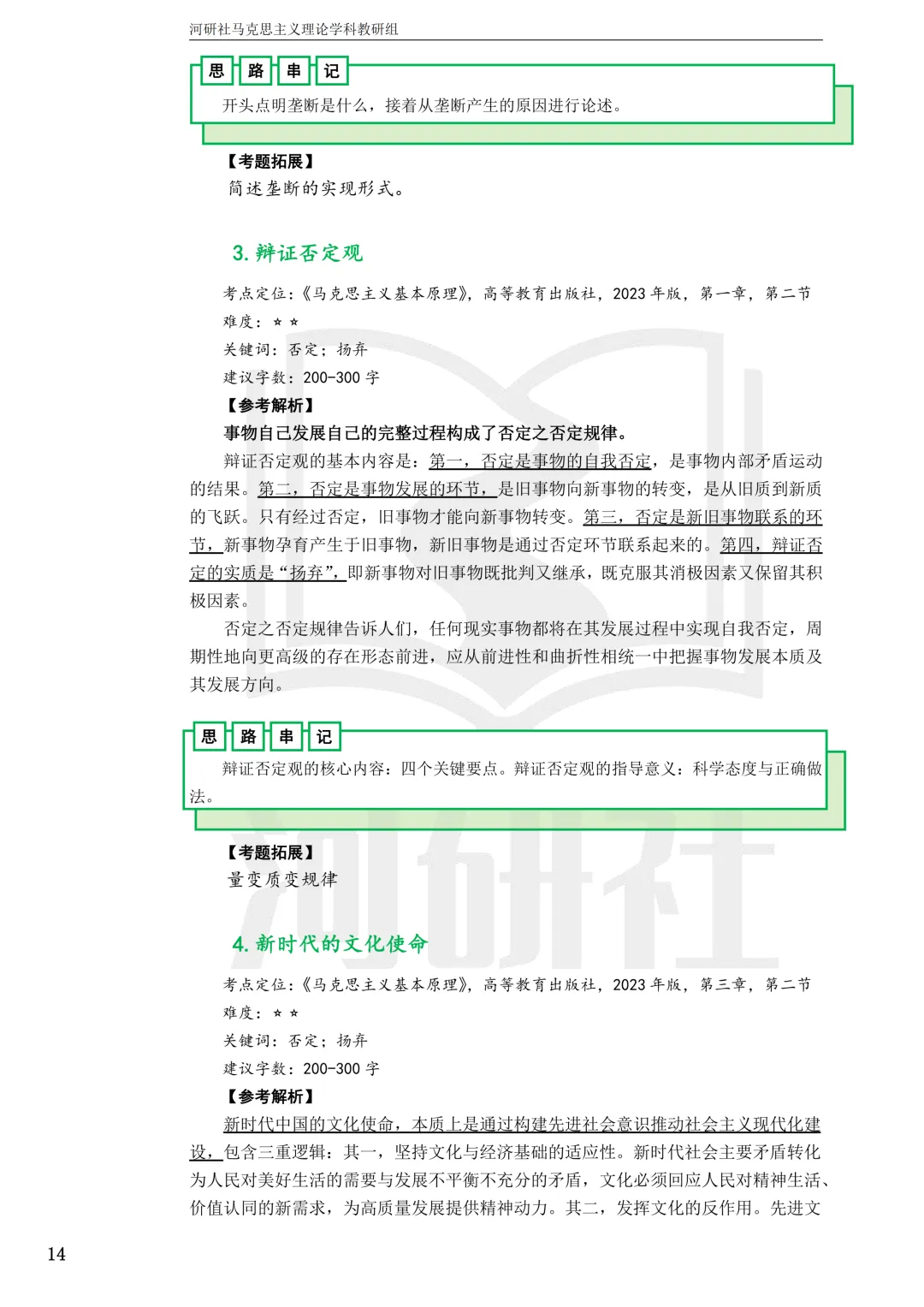 2027马理论考研真题解析 · 湖南篇【国防科大、中南、湖大、湖南农大、长理】-第117张图片-四季读书网 2027马理论考研真题解析 · 湖南篇【国防科大、中南、湖大、湖南农大、长理】-第117张图片-四季读书网