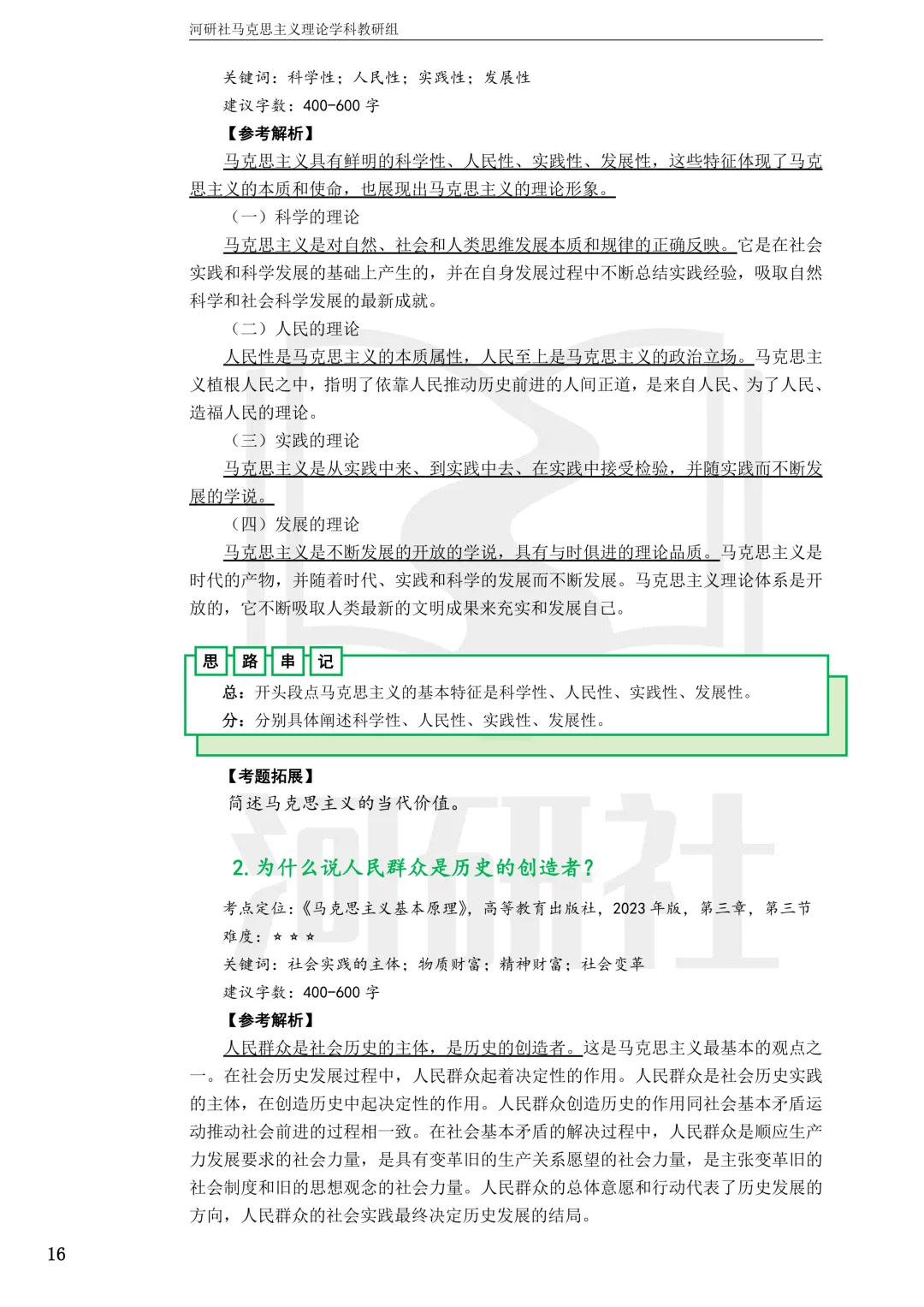 2027马理论考研真题解析 · 湖南篇【国防科大、中南、湖大、湖南农大、长理】-第119张图片-四季读书网 2027马理论考研真题解析 · 湖南篇【国防科大、中南、湖大、湖南农大、长理】-第119张图片-四季读书网