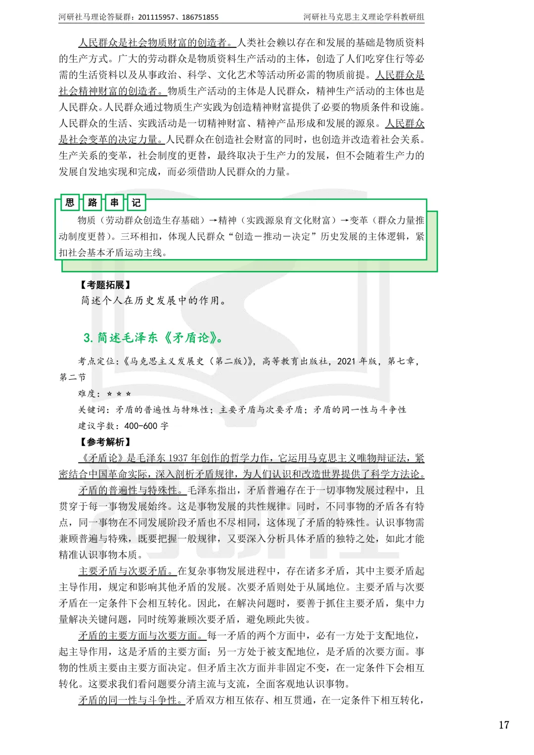 2027马理论考研真题解析 · 湖南篇【国防科大、中南、湖大、湖南农大、长理】-第120张图片-四季读书网 2027马理论考研真题解析 · 湖南篇【国防科大、中南、湖大、湖南农大、长理】-第120张图片-四季读书网