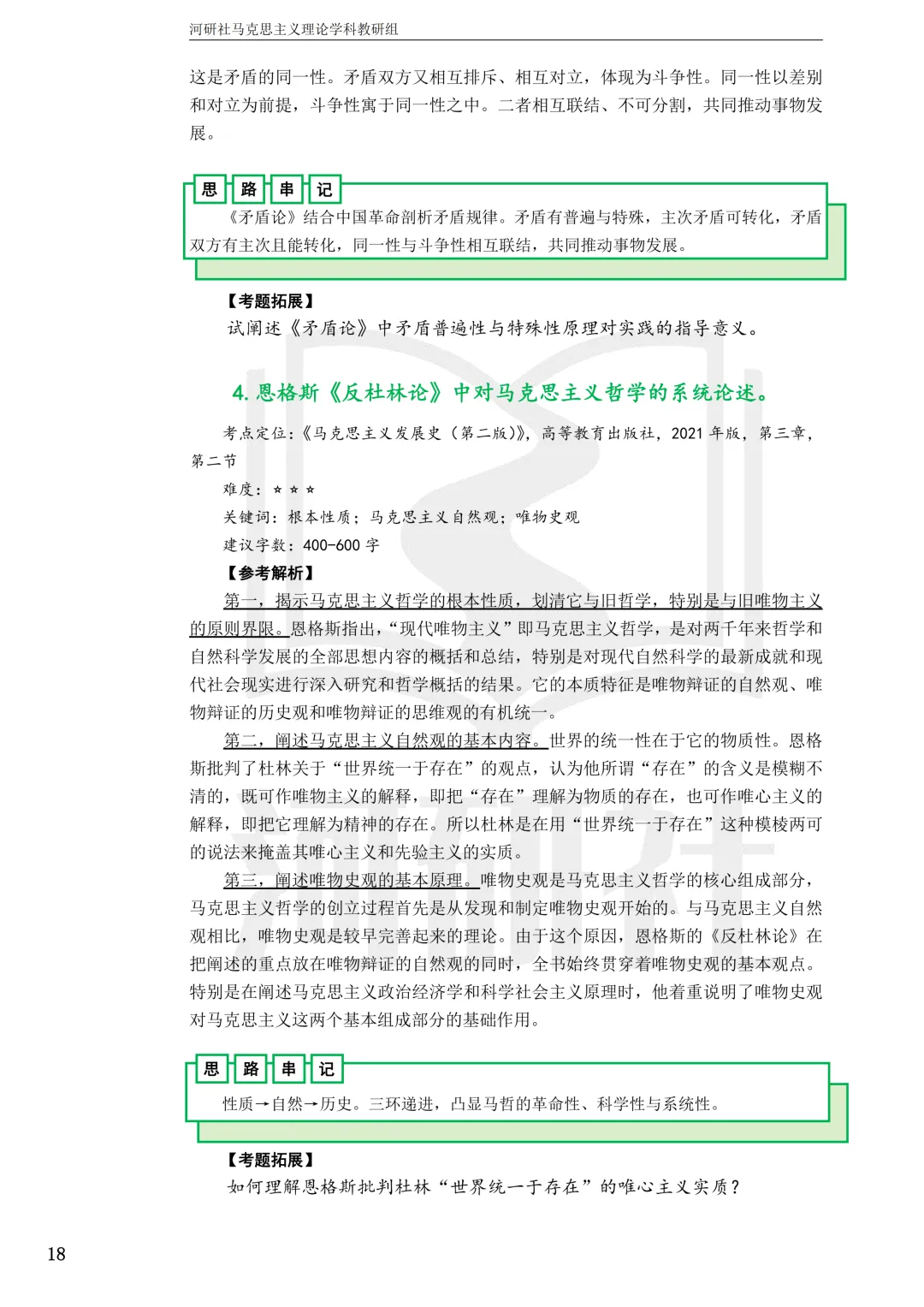 2027马理论考研真题解析 · 湖南篇【国防科大、中南、湖大、湖南农大、长理】-第121张图片-四季读书网 2027马理论考研真题解析 · 湖南篇【国防科大、中南、湖大、湖南农大、长理】-第121张图片-四季读书网