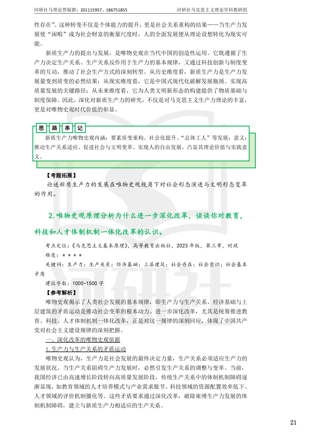2027马理论考研真题解析 · 湖南篇【国防科大、中南、湖大、湖南农大、长理】-第124张图片-四季读书网 2027马理论考研真题解析 · 湖南篇【国防科大、中南、湖大、湖南农大、长理】-第124张图片-四季读书网