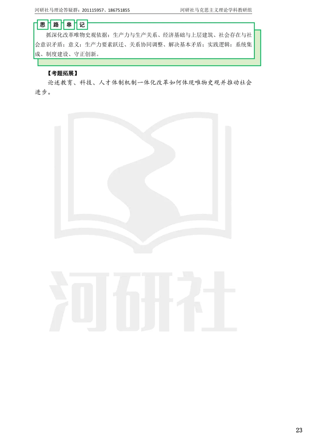2027马理论考研真题解析 · 湖南篇【国防科大、中南、湖大、湖南农大、长理】-第126张图片-四季读书网 2027马理论考研真题解析 · 湖南篇【国防科大、中南、湖大、湖南农大、长理】-第126张图片-四季读书网