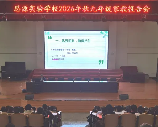 聚力初三备战路,家校同心筑华章——思源实验学校九年级家长会圆满落幕-第1张图片-四季读书网 聚力初三备战路,家校同心筑华章——思源实验学校九年级家长会圆满落幕-第1张图片-四季读书网