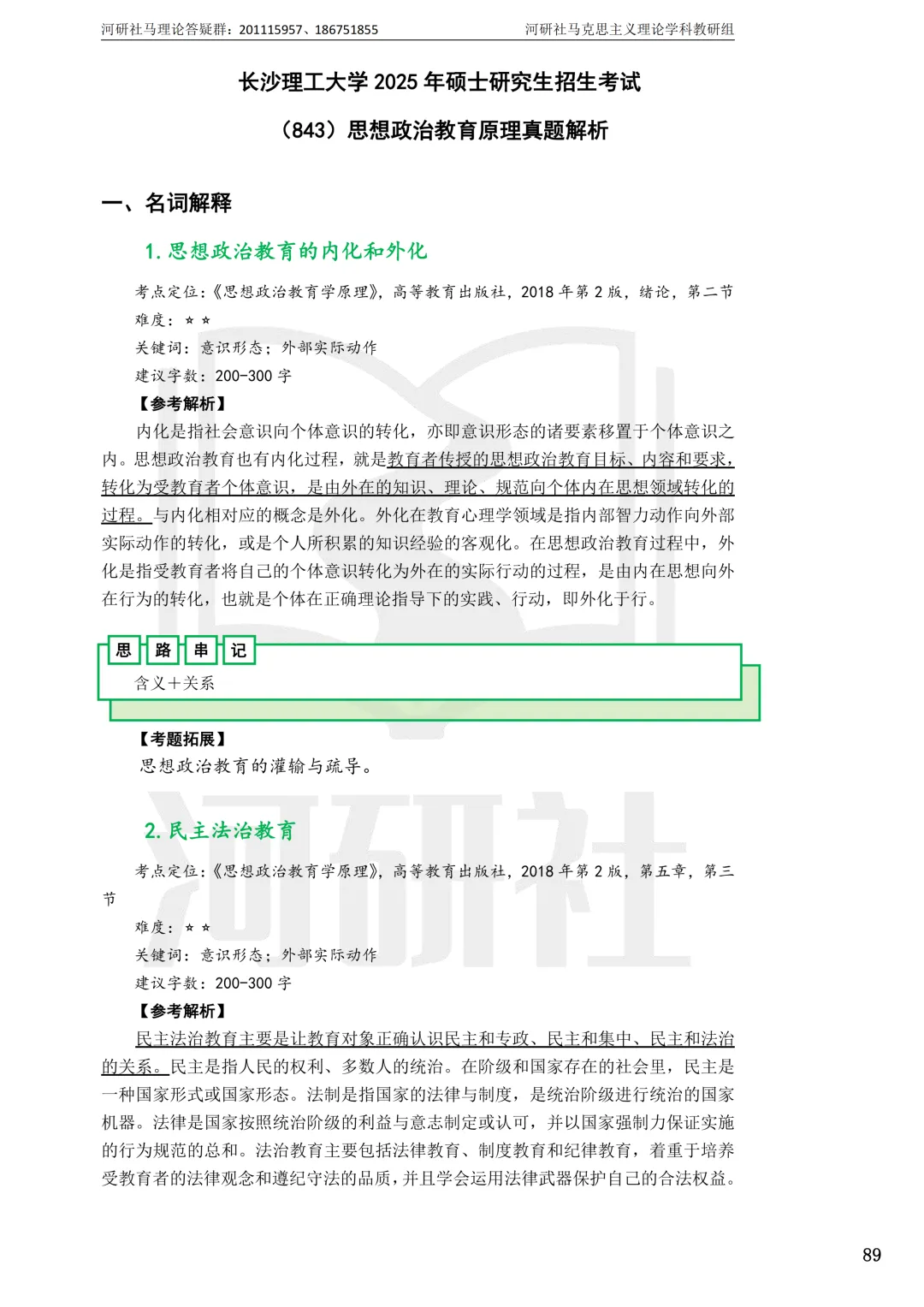 2027马理论考研真题解析 · 湖南篇【国防科大、中南、湖大、湖南农大、长理】-第128张图片-四季读书网 2027马理论考研真题解析 · 湖南篇【国防科大、中南、湖大、湖南农大、长理】-第128张图片-四季读书网