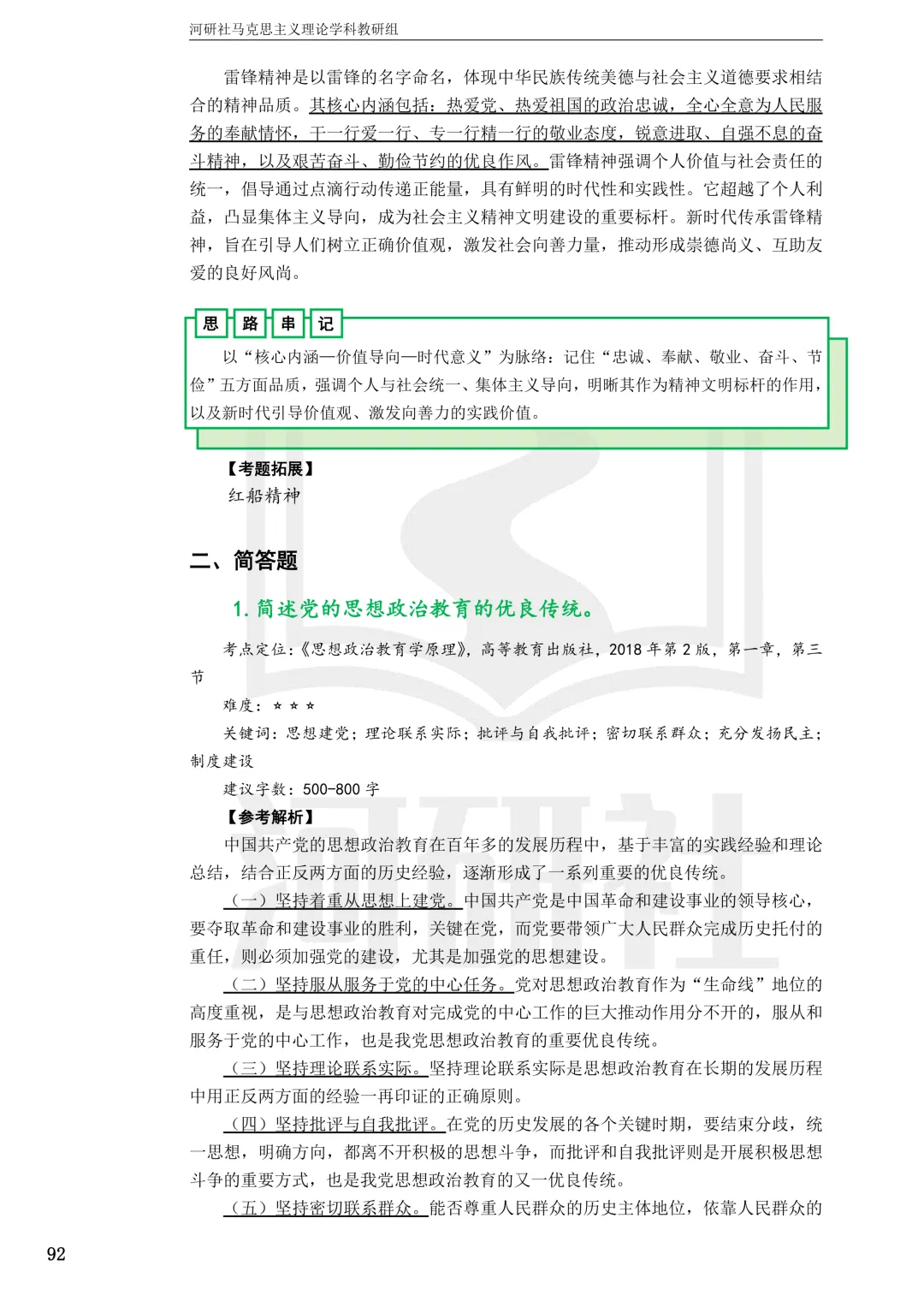 2027马理论考研真题解析 · 湖南篇【国防科大、中南、湖大、湖南农大、长理】-第131张图片-四季读书网 2027马理论考研真题解析 · 湖南篇【国防科大、中南、湖大、湖南农大、长理】-第131张图片-四季读书网