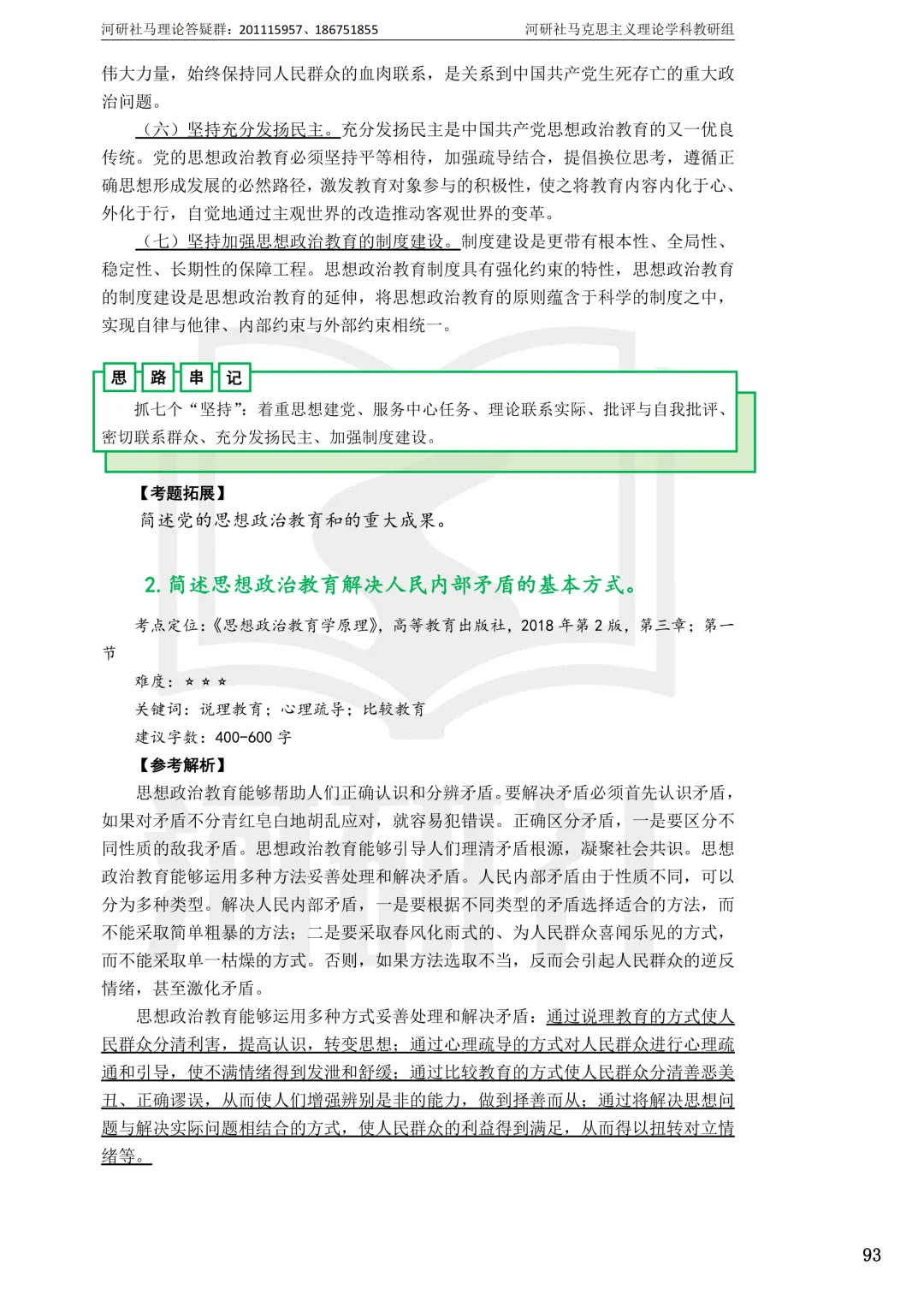 2027马理论考研真题解析 · 湖南篇【国防科大、中南、湖大、湖南农大、长理】-第132张图片-四季读书网 2027马理论考研真题解析 · 湖南篇【国防科大、中南、湖大、湖南农大、长理】-第132张图片-四季读书网