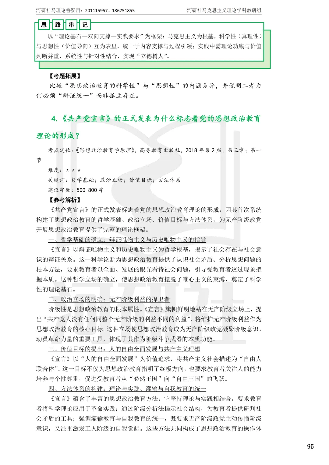2027马理论考研真题解析 · 湖南篇【国防科大、中南、湖大、湖南农大、长理】-第134张图片-四季读书网 2027马理论考研真题解析 · 湖南篇【国防科大、中南、湖大、湖南农大、长理】-第134张图片-四季读书网