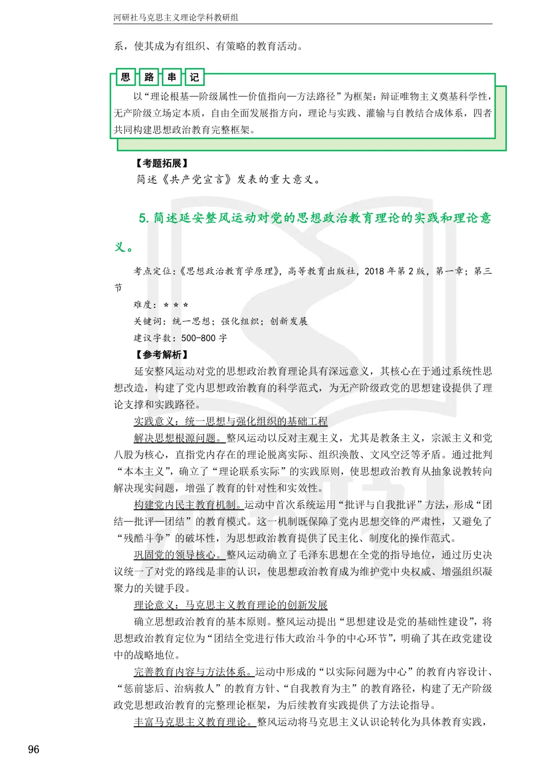 2027马理论考研真题解析 · 湖南篇【国防科大、中南、湖大、湖南农大、长理】-第135张图片-四季读书网 2027马理论考研真题解析 · 湖南篇【国防科大、中南、湖大、湖南农大、长理】-第135张图片-四季读书网