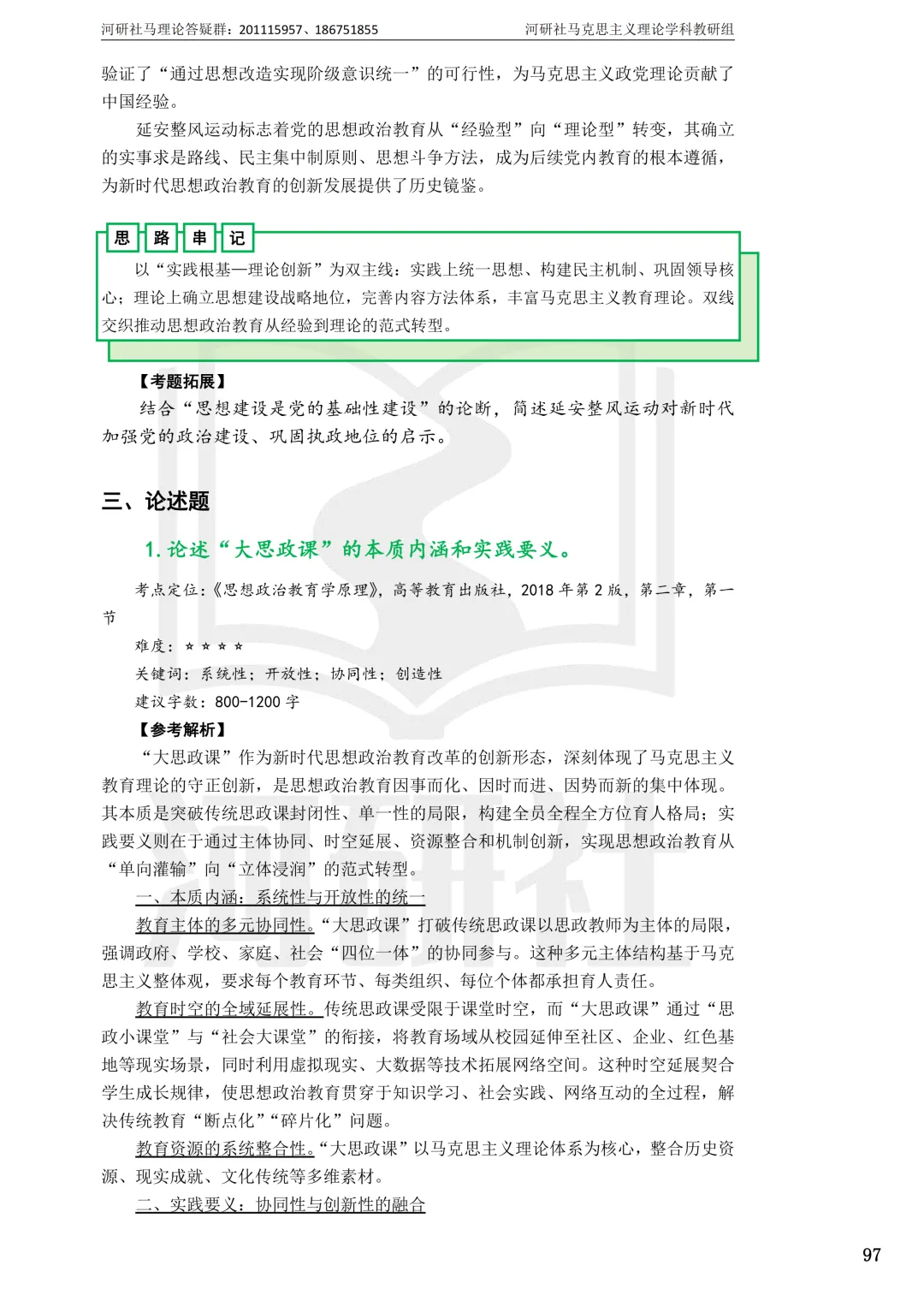 2027马理论考研真题解析 · 湖南篇【国防科大、中南、湖大、湖南农大、长理】-第136张图片-四季读书网 2027马理论考研真题解析 · 湖南篇【国防科大、中南、湖大、湖南农大、长理】-第136张图片-四季读书网