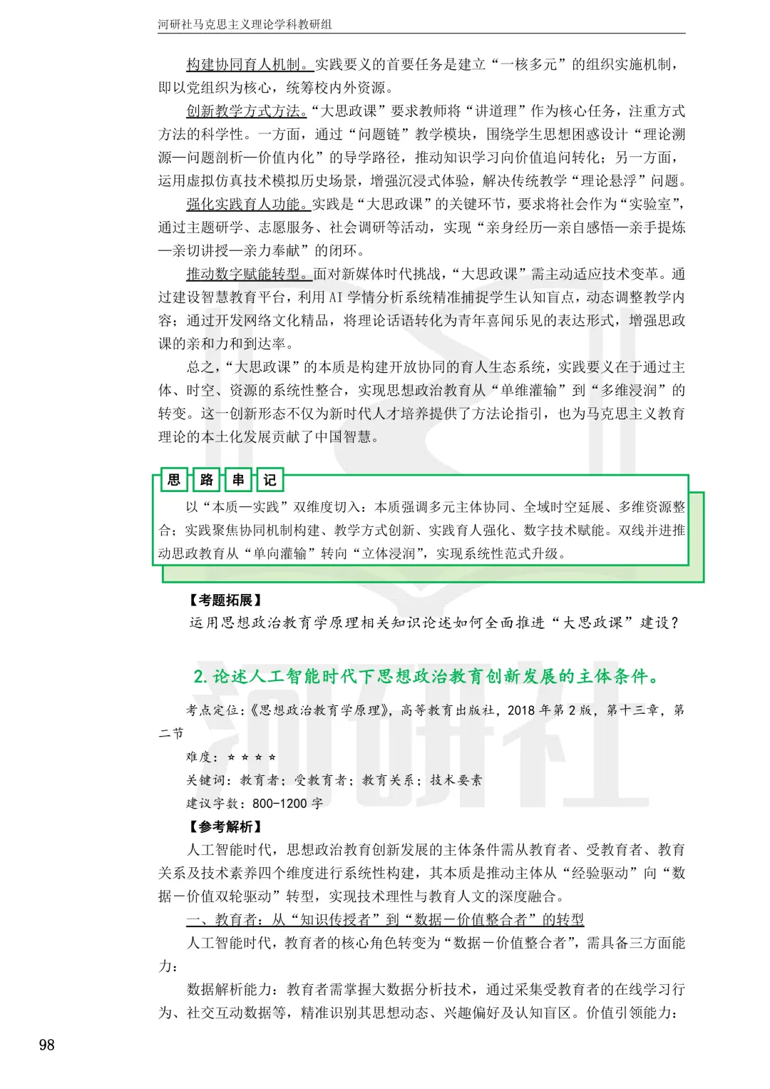 2027马理论考研真题解析 · 湖南篇【国防科大、中南、湖大、湖南农大、长理】-第137张图片-四季读书网 2027马理论考研真题解析 · 湖南篇【国防科大、中南、湖大、湖南农大、长理】-第137张图片-四季读书网