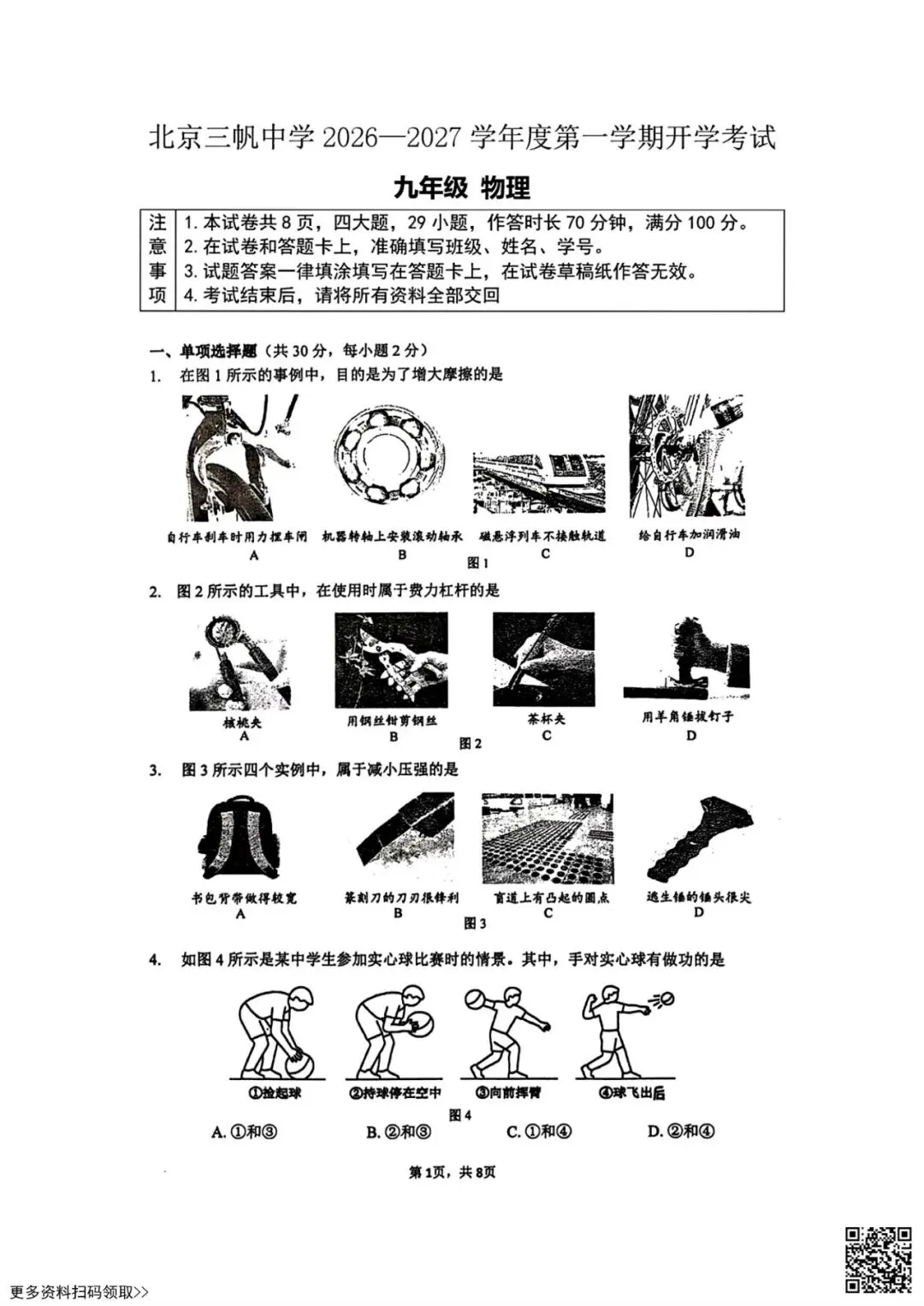 2026北京三帆中学初三(上)开学考物理试卷(含答案)-第2张图片-四季读书网 2026北京三帆中学初三(上)开学考物理试卷(含答案)-第2张图片-四季读书网