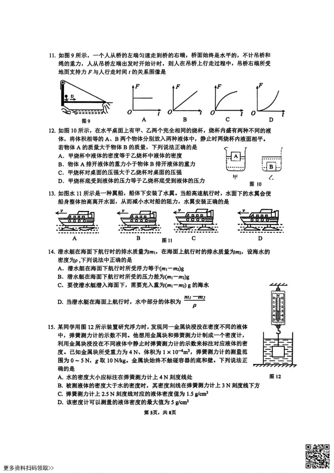 2026北京三帆中学初三(上)开学考物理试卷(含答案)-第4张图片-四季读书网 2026北京三帆中学初三(上)开学考物理试卷(含答案)-第4张图片-四季读书网