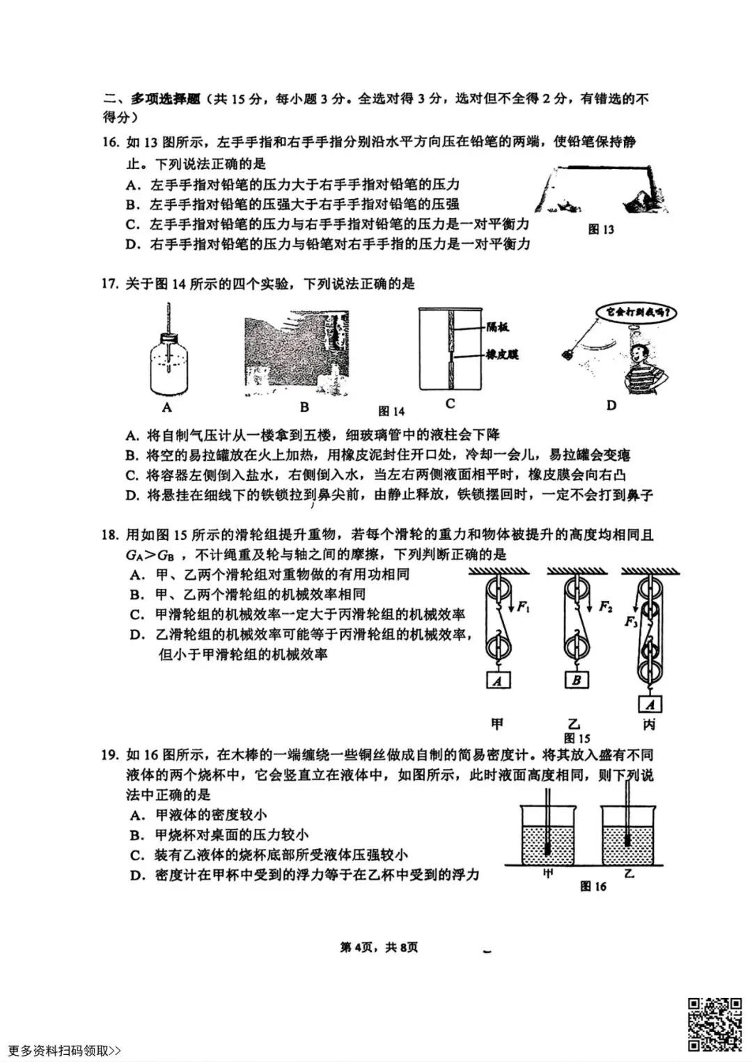 2026北京三帆中学初三(上)开学考物理试卷(含答案)-第5张图片-四季读书网 2026北京三帆中学初三(上)开学考物理试卷(含答案)-第5张图片-四季读书网