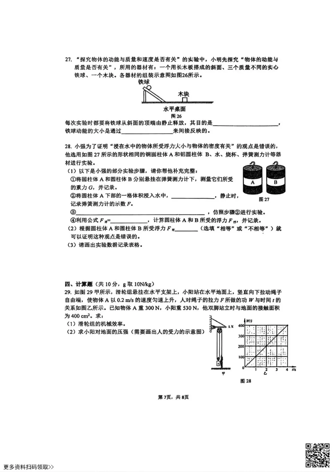 2026北京三帆中学初三(上)开学考物理试卷(含答案)-第8张图片-四季读书网 2026北京三帆中学初三(上)开学考物理试卷(含答案)-第8张图片-四季读书网