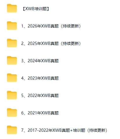 难吗?希望杯(XWB)26年训练题、真题汇总!考前练手!-第10张图片-四季读书网