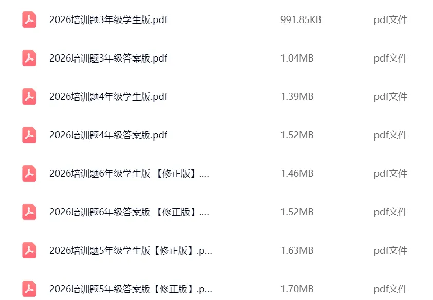 难吗?希望杯(XWB)26年训练题、真题汇总!考前练手!-第12张图片-四季读书网