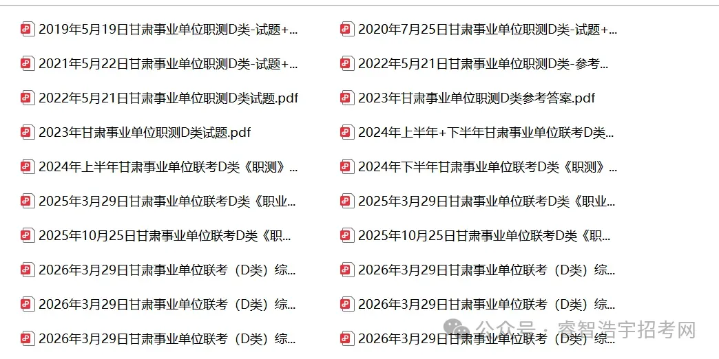 甘肃事业单位历年真题(A、B、C、D、E类)免费领取-第4张图片-四季读书网