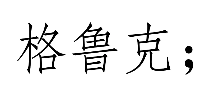 西方音乐史 历年真题(高频考点II)丨古典主义时期的音乐(一)声乐新体裁与器乐发展-第1张图片-四季读书网