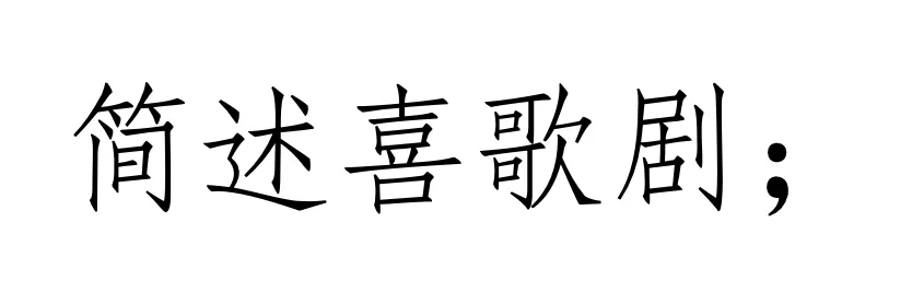 西方音乐史 历年真题(高频考点II)丨古典主义时期的音乐(一)声乐新体裁与器乐发展-第2张图片-四季读书网