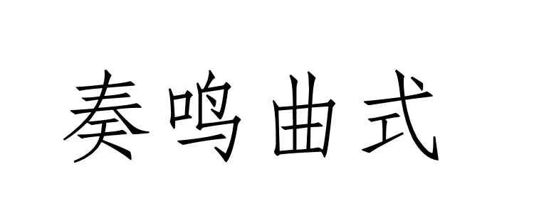 西方音乐史 历年真题(高频考点II)丨古典主义时期的音乐(一)声乐新体裁与器乐发展-第3张图片-四季读书网