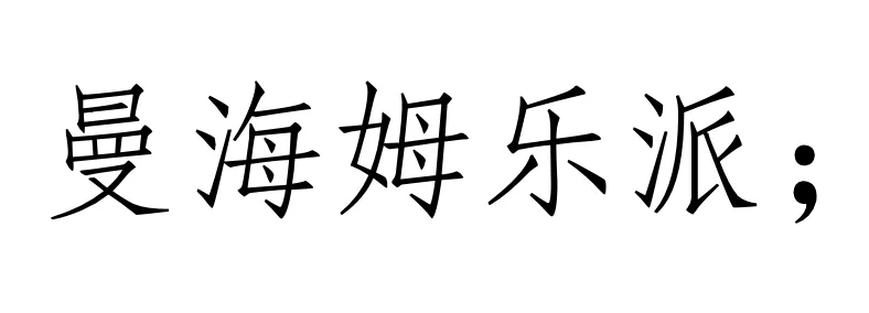 西方音乐史 历年真题(高频考点II)丨古典主义时期的音乐(一)声乐新体裁与器乐发展-第4张图片-四季读书网