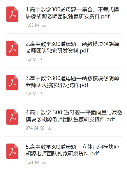 【27高考】高中数学300道经典母题,十大板块全覆盖,吃透稳上130+!-第2张图片-四季读书网 【27高考】高中数学300道经典母题,十大板块全覆盖,吃透稳上130+!-第2张图片-四季读书网