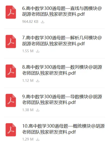 【27高考】高中数学300道经典母题,十大板块全覆盖,吃透稳上130+!-第3张图片-四季读书网 【27高考】高中数学300道经典母题,十大板块全覆盖,吃透稳上130+!-第3张图片-四季读书网