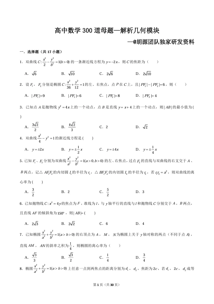 【27高考】高中数学300道经典母题,十大板块全覆盖,吃透稳上130+!-第4张图片-四季读书网 【27高考】高中数学300道经典母题,十大板块全覆盖,吃透稳上130+!-第4张图片-四季读书网