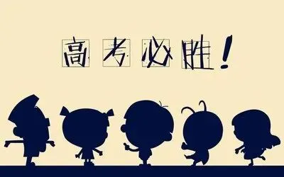 高考三天,吃好睡好的锦囊妙计请收好!-第1张图片-四季读书网 高考三天,吃好睡好的锦囊妙计请收好!-第1张图片-四季读书网