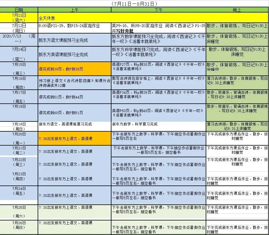 杭城初一新生的暑期计划曝光:每天都有安排,精确到分钟-第3张图片-四季读书网 杭城初一新生的暑期计划曝光:每天都有安排,精确到分钟-第3张图片-四季读书网