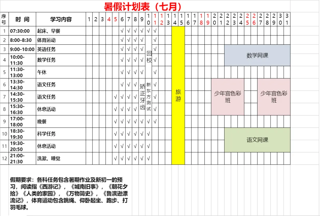 杭城初一新生的暑期计划曝光:每天都有安排,精确到分钟-第9张图片-四季读书网 杭城初一新生的暑期计划曝光:每天都有安排,精确到分钟-第9张图片-四季读书网