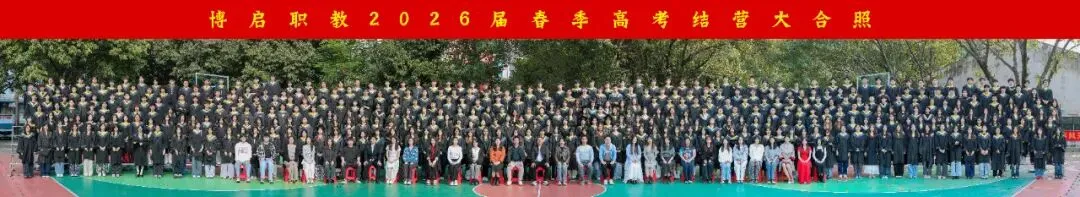 校内没有春考班?来博启春季高考集训!名师助学,提升更快!-第9张图片-四季读书网 校内没有春考班?来博启春季高考集训!名师助学,提升更快!-第9张图片-四季读书网