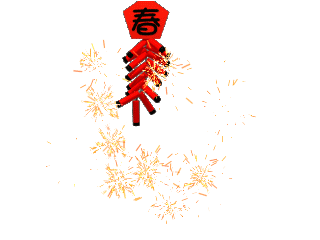 春节民俗日历丨正月初一拜大年-第3张图片-四季读书网 春节民俗日历丨正月初一拜大年-第3张图片-四季读书网