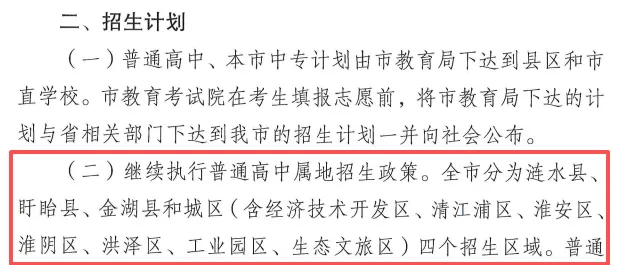 2027中考指南 | 什么是淮安普通高中属地招生政策?-第5张图片-四季读书网