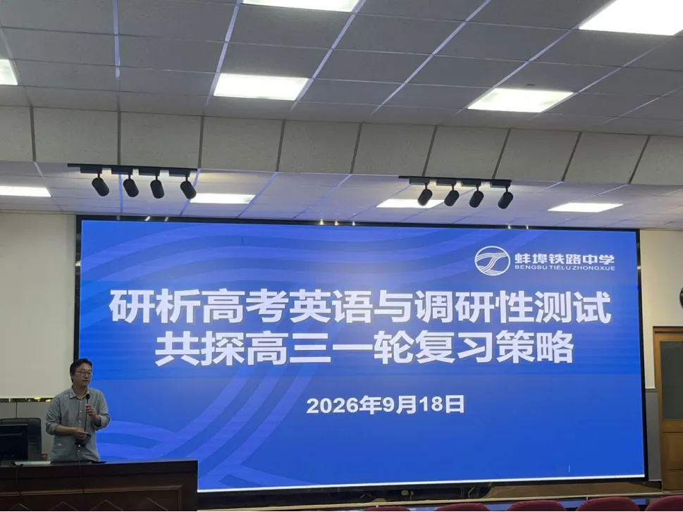 教学启耕|研析高考英语与调研性测试 共探高三一轮复习策略 ——蚌埠铁路中学举办市2027届高三英语复习研讨会-第8张图片-四季读书网 教学启耕|研析高考英语与调研性测试 共探高三一轮复习策略 ——蚌埠铁路中学举办市2027届高三英语复习研讨会-第8张图片-四季读书网